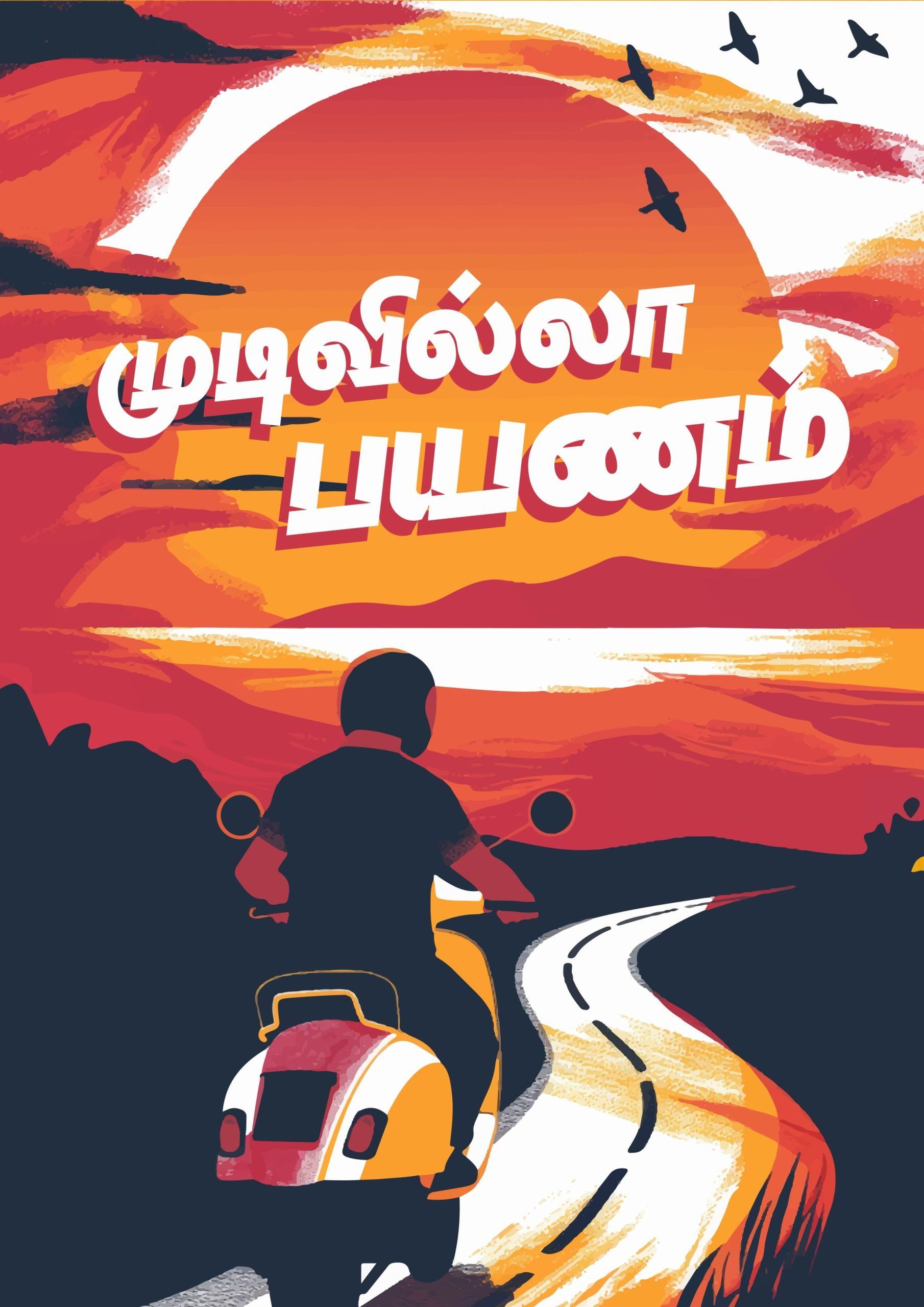 Mudivilla Payanam A4 Tamil Wall Poster For Room | Kalvettu
