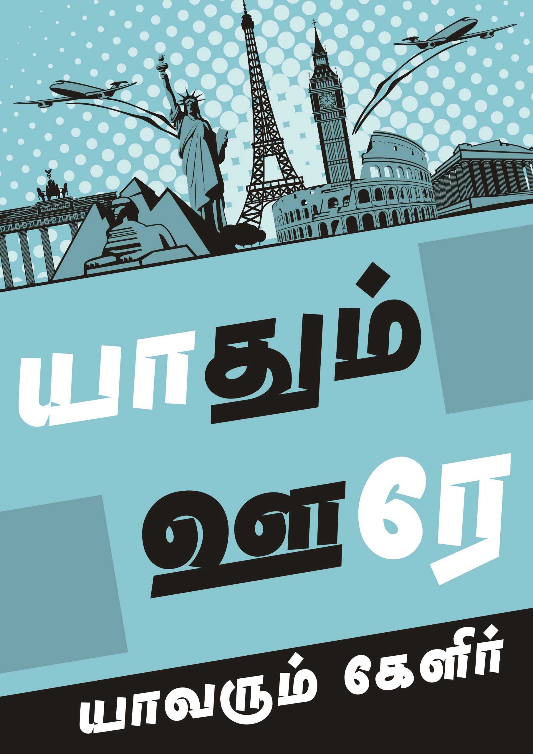 Yaadhum Oore Yaavarum Kelir Poster | Kalvettu