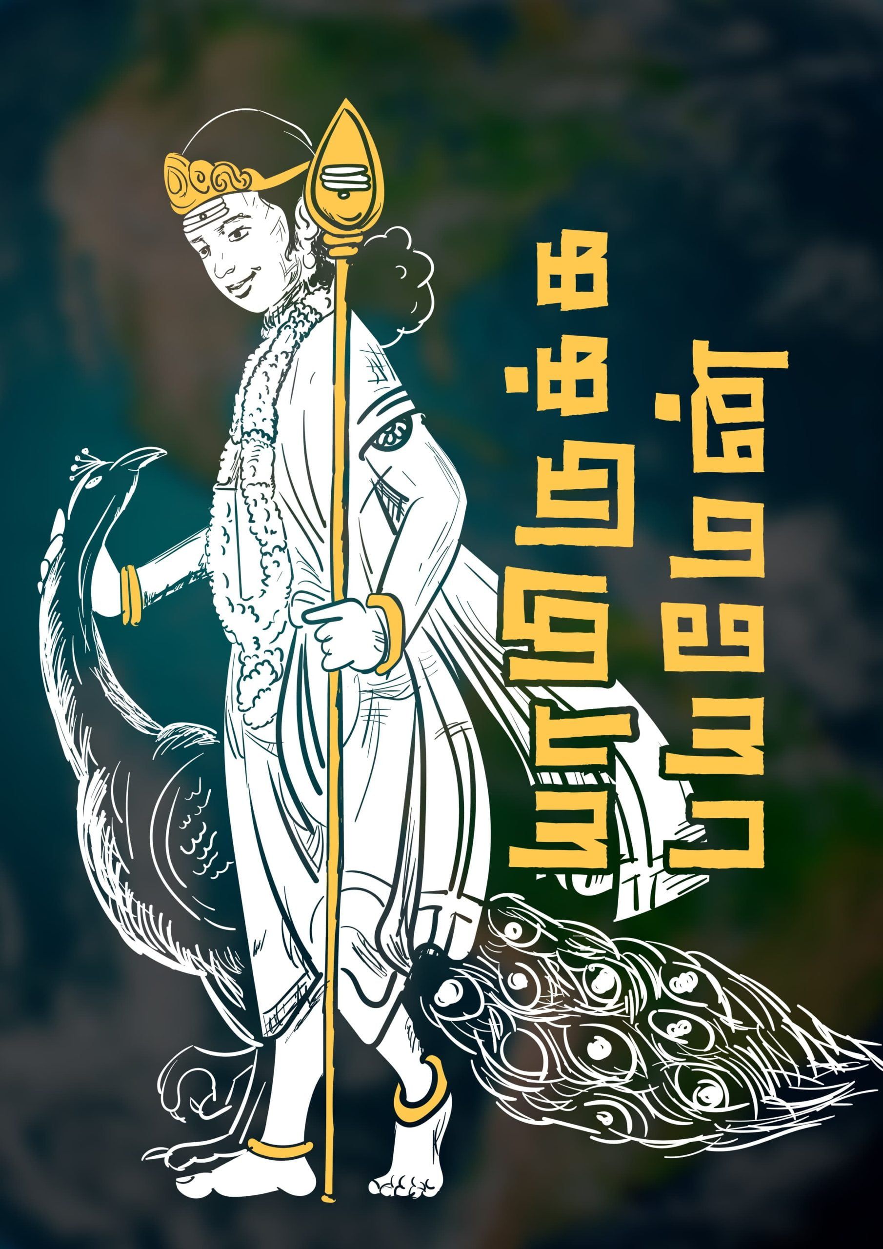 Yamirukka Bayamen Tamil A4 Murugan Poster For Room | Kalvettu