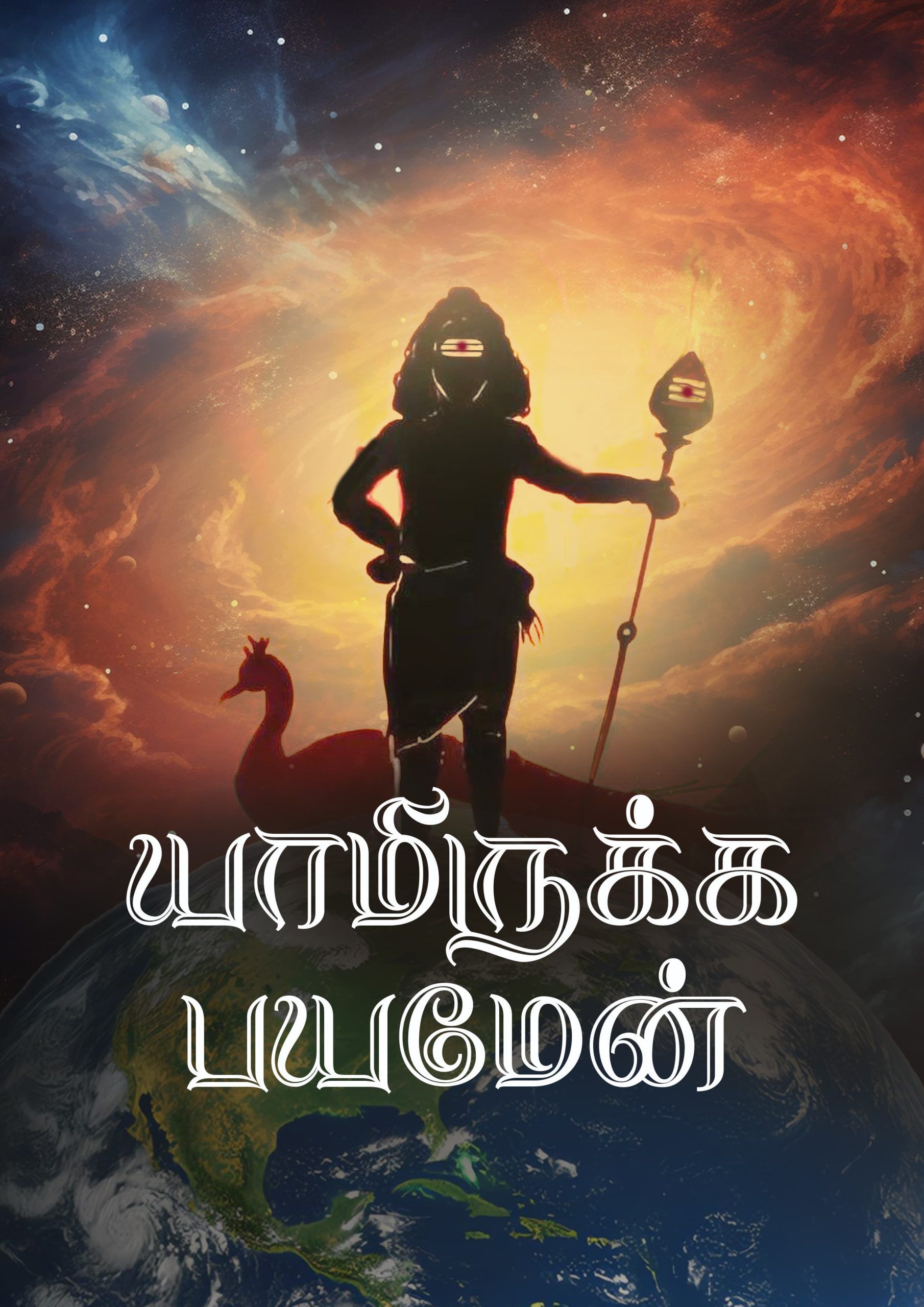 Yamirukka Bayamen Tamil A4 Murugan Poster For Room | Kalvettu